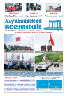 Газета "Алуштинский вестник", №17 (1402) от 10.05.2018