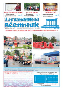 Газета "Алуштинский вестник", №18 (1403) от 17.05.2018