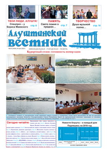 Газета "Алуштинский вестник", №19 (1404) от 24.05.2018