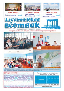 Газета "Алуштинский вестник", №20 (1405) от 31.05.2018
