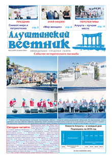 Газета "Алуштинский вестник", №22 (1407) от 14.06.2018
