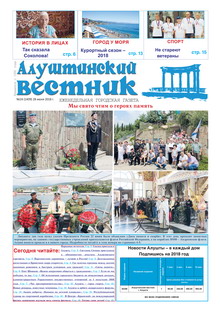 Газета "Алуштинский вестник", №24 (1409) от 28.06.2018
