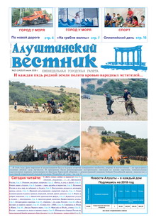 Газета "Алуштинский вестник", №25 (1410) от 05.07.2018