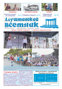 Газета "Алуштинский вестник", №26 (1411) от 12.07.2018