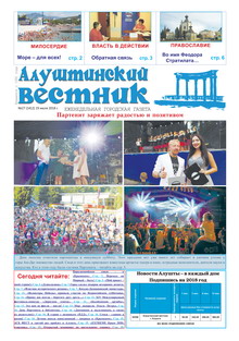 Газета "Алуштинский вестник", №27 (1412) от 19.07.2018