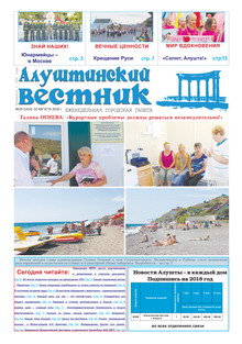 Газета "Алуштинский вестник", №29 (1414) от 02.08.2018
