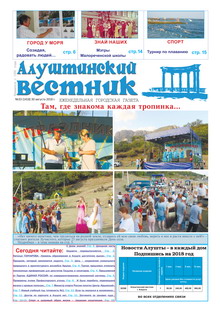 Газета "Алуштинский вестник", №33 (1418) от 30.08.2018