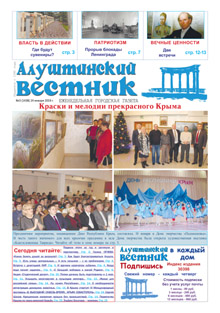 Газета "Алуштинский вестник", №03 (1438) от 24.01.2019