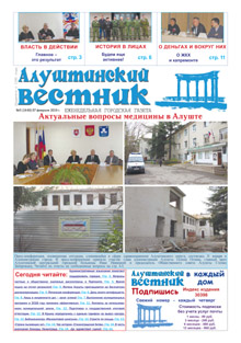Газета "Алуштинский вестник", №05 (1440) от 07.02.2019