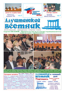 Газета "Алуштинский вестник", №06 (1441) от 14.02.2019