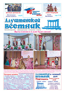 Газета "Алуштинский вестник", №10 (1445) от 14.03.2019