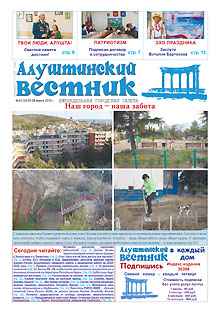 Газета "Алуштинский вестник", №12 (1447) от 28.03.2019