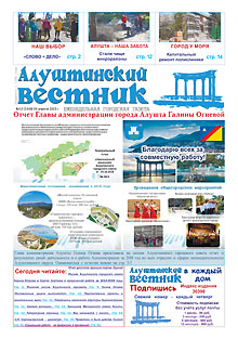 Газета "Алуштинский вестник", №13 (1448) от 04.04.2019