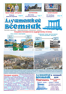 Газета "Алуштинский вестник", №14 (1449) от 11.04.2019