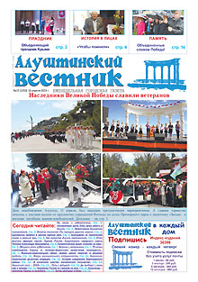 Газета "Алуштинский вестник", №15 (1450) от 18.04.2019