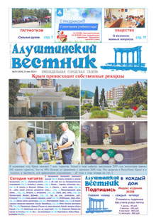 Газета "Алуштинский вестник", №19 (1454) от 23.05.2019
