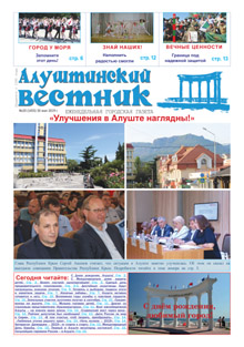 Газета "Алуштинский вестник", №20 (1455) от 31.05.2019
