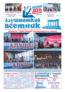 Газета "Алуштинский вестник", №21 (1456) от 06.06.2019