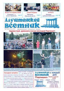 Газета "Алуштинский вестник", №27 (1462) от 18.07.2019