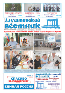 Газета "Алуштинский вестник", №35 (1470) от 12.09.2019
