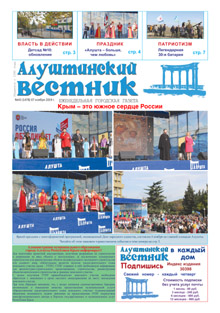 Газета "Алуштинский вестник", №43 (1478) от 07.11.2019
