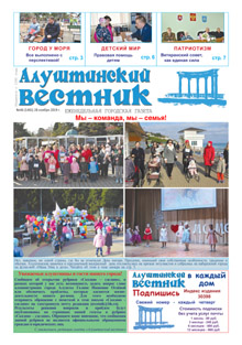 Газета "Алуштинский вестник", №46 (1481) от 28.11.2019