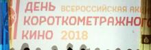 Крым традиционно стал площадкой Всероссийской акции «День короткометражного кино»