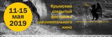 Прием заявок для участия в кинофестивале «КрымДок - 2019» продлится до 5 апреля