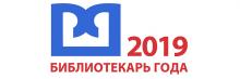 «Библиотекарь года – 2019»