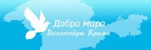 Волонтеры Крыма собрали в текущем году более 2 млн рублей для детей с особыми потребностями