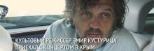 Кустурица может снять в Крыму свой следующий фильм