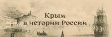 «Крым в истории России»