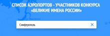 Аэропорту в Симферополе выбирают имя