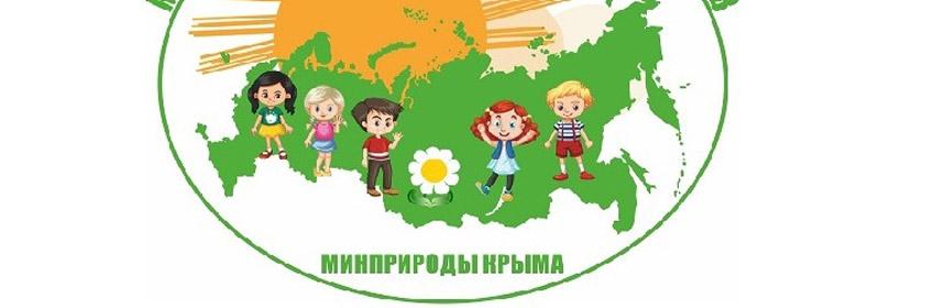 Под эгидой Минприроды Крыма состоится Межрегиональный слёт юных экологов – 2019