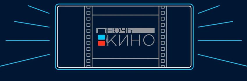 «Ночь кино»