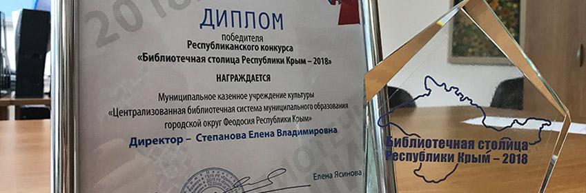 Библиотечной столицей Республики Крым в 2018 году признана Феодосия