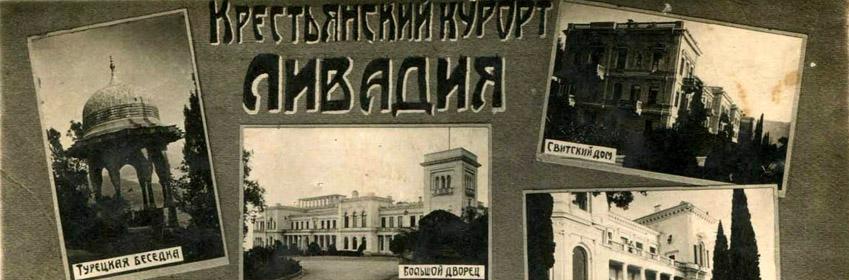 «Крестьянский санаторий в Ливадии 1925 - 1931 годы»