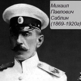 Михаил Павлович Саблин