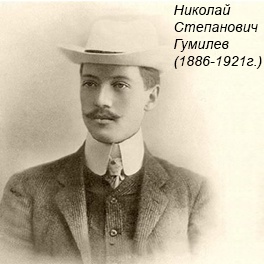 Николай Степанович Гумилёв