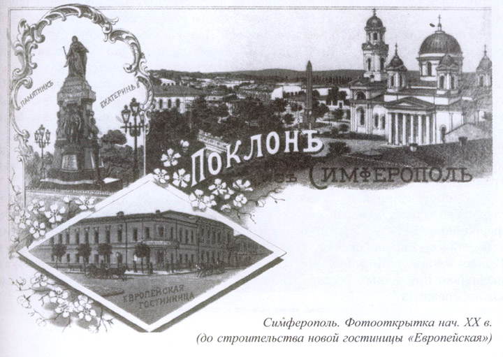 Симферополь. Фотооткрытка нач. XX в. (до строительства новой гостиницы «Европейская»)