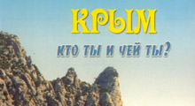 Крым, кто ты и чей ты?