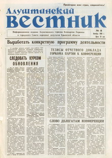 Газета "Алуштинский вестник", №08 (08) от 04.10.1990