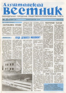 Газета "Алуштинский вестник", №35 (48) от 17.10.1991
