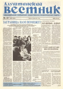 Газета "Алуштинский вестник", №10 (68) от 12.03.1992