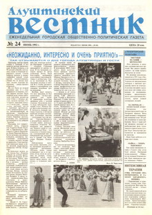 Газета "Алуштинский вестник", №24 (82) от 25.06.1992