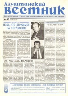 Газета "Алуштинский вестник", №43 (101) от 05.11.1992