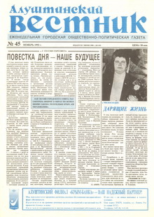 Газета "Алуштинский вестник", №45 (103) от 19.11.1992