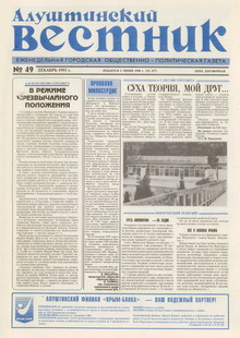 Газета "Алуштинский вестник", №49 (157) от 09.12.1993