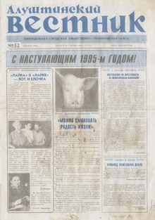 Газета "Алуштинский вестник", №52 (212) от 30.12.1994