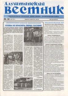 Газета "Алуштинский вестник", №10 (222) от 11.03.1995